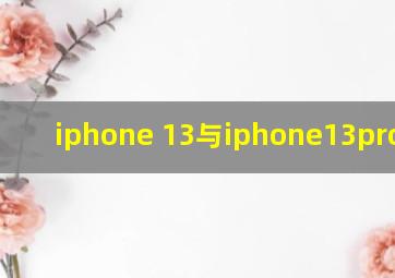 iphone 13与iphone13pro对比